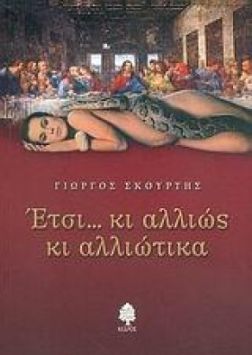ΕΤΣΙ...ΚΙ &hellip;