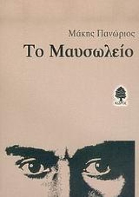 ΤΟ ΜΑΥΣΩΛΕ &hellip;