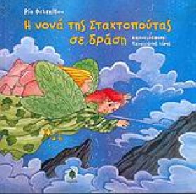 Η ΝΟΝΑ ΤΗΣ …