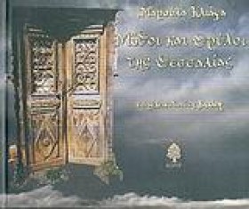 ΜΥΘΟΙ ΚΑΙ &hellip;