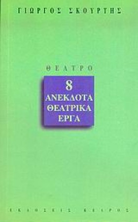 8 ΑΝΕΚΔΟΤΑ …