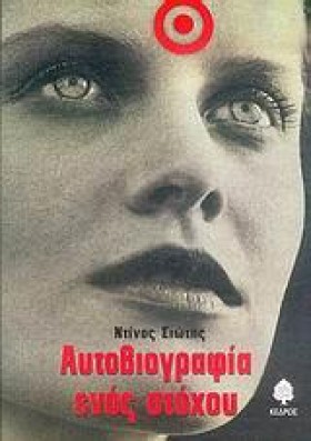 ΑΥΤΟΒΙΟΓΡΑ …