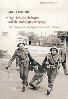 ΤΗΝ ΕΛΛΑΔΑ &hellip;