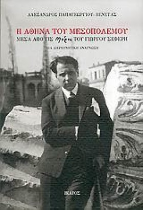 Η ΑΘΗΝΑ ΤΟ &hellip;