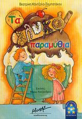 ΤΑ ΓΛΥΚΟΠΑ &hellip;