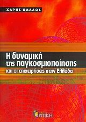 Η ΔΥΝΑΜΙΚΗ …