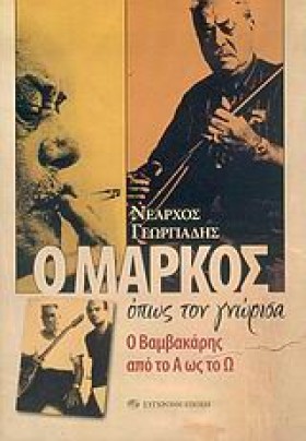 Ο ΜΑΡΚΟΣ Ο …