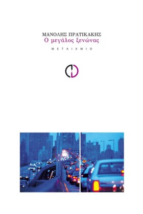 Ο ΜΕΓΑΛΟΣ …