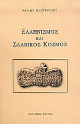 ΕΛΛΗΝΙΣΜΟΣ …