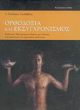 ΟΡΘΟΔΟΞΙΑ &hellip;