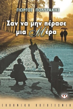 ΣΑΝ ΝΑ ΜΗΝ &hellip;