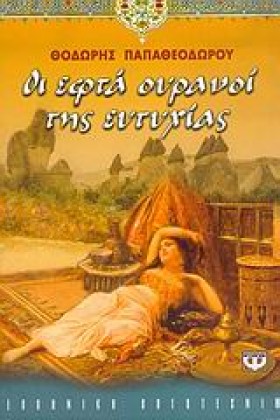 ΟΙ ΕΦΤΑ ΟΥ &hellip;