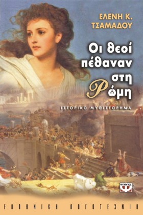 ΟΙ ΘΕΟΙ ΠΕ &hellip;