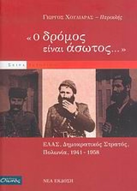 Ο ΔΡΟΜΟΣ Ε …