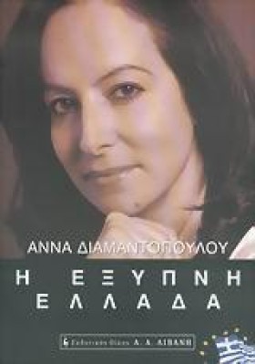 Η ΕΞΥΠΝΗ Ε &hellip;