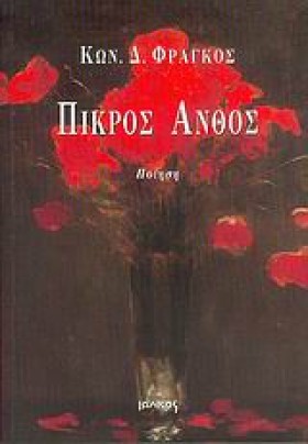 ΠΙΚΡΟΣ ΑΝΘ …