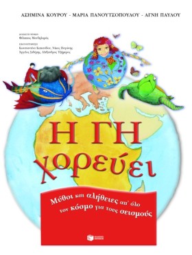 Η ΓΗ ΧΟΡΕΥ &hellip;