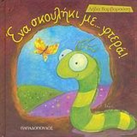 ΕΝΑ ΣΚΟΥΛΗ …