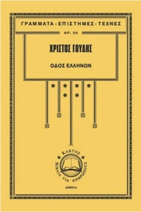ΟΔΟΣ ΕΛΛΗΝ …
