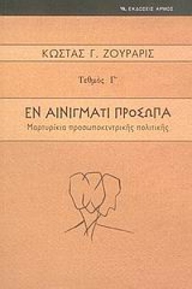 ΕΝ ΑΙΝΙΓΜΑ …
