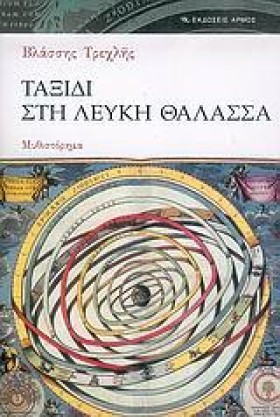 ΤΑΞΙΔΙ ΣΤΗ …
