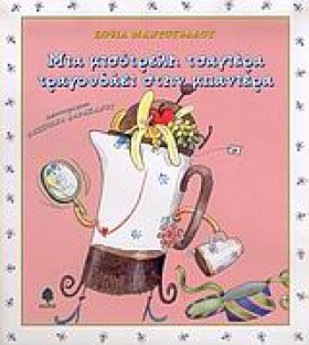 ΜΙΑ ΜΙΣΟΤΡ &hellip;