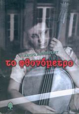 ΤΟ ΦΘΟΝΟΜΕ …