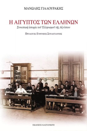 Η ΑΙΓΥΠΤΟΣ &hellip;
