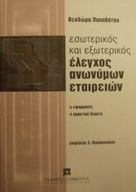 ΕΣΩΤΕΡΙΚΟΣ &hellip;