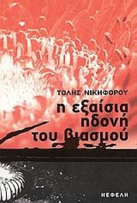 Η ΕΞΑΙΣΙΑ …