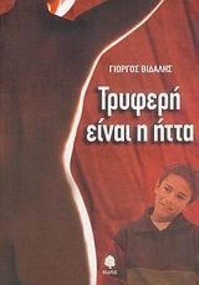 ΤΡΥΦΕΡΗ ΕΙ …