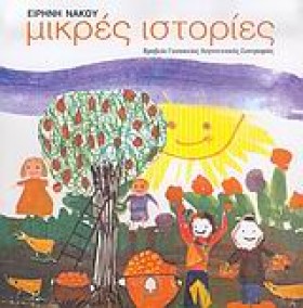 ΜΙΚΡΕΣ ΙΣΤ &hellip;