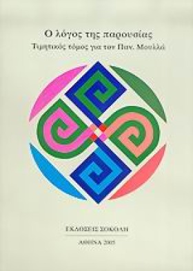 Ο ΛΟΓΟΣ ΤΗ …