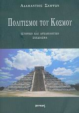 ΠΟΛΙΤΙΣΜΟΙ …