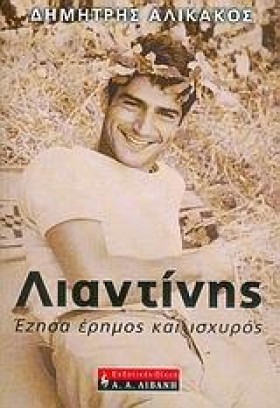 ΛΙΑΝΤΙΝΗΣ- …