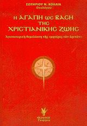 Η ΑΓΑΠΗ ΩΣ &hellip;