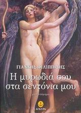 Η ΜΥΡΩΔΙΑ &hellip;