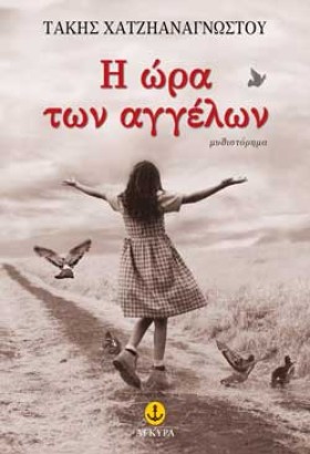 Η ΩΡΑ ΤΩΝ &hellip;