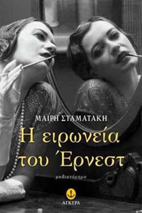 Η ΕΙΡΩΝΕΙΑ &hellip;