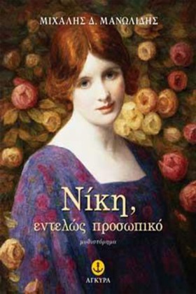 ΝΙΚΗ ΕΝΤΕΛ …