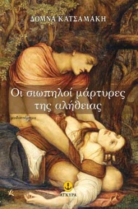 ΟΙ ΣΙΩΠΗΛΟ &hellip;