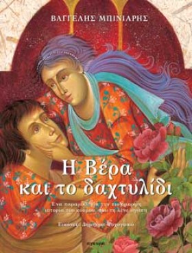 Η ΒΕΡΑ ΚΑΙ &hellip;