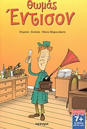 ΘΩΜΑΣ ΕΝΤΙ &hellip;
