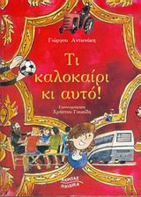 ΤΙ ΚΑΛΟΚΑΙ …