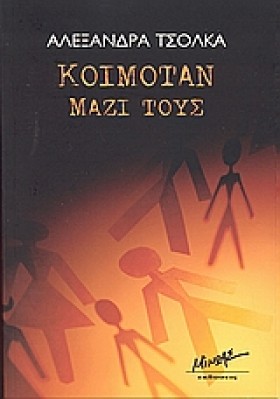 ΚΟΙΜΟΤΑΝ Μ …