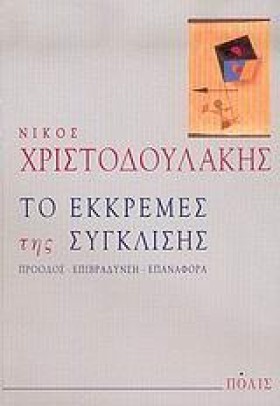 ΤΟ ΕΚΚΡΕΜΕ &hellip;