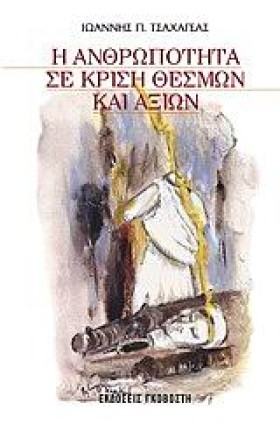 Η ΑΝΘΡΩΠΟΤ …