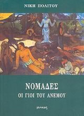 ΝΟΜΑΔΕΣ ΟΙ &hellip;