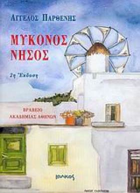 ΜΥΚΟΝΟΣ ΝΗ &hellip;