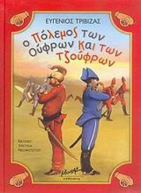 Ο ΠΟΛΕΜΟΣ …